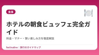 ホテルの朝食ビュッフェ完全ガイド｜料金・マナー・賢い楽しみ方を徹底解説