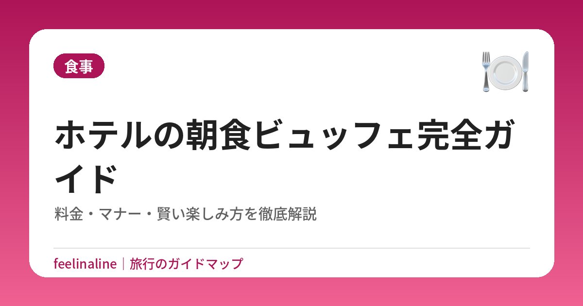 ホテルの朝食ビュッフェ完全ガイド｜料金・マナー・賢い楽しみ方を徹底解説