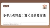 ホテルの料金：賢く泊まる方法