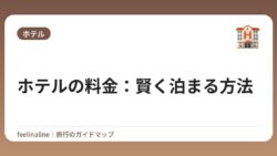 ホテルの料金：賢く泊まる方法