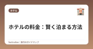 ホテルの料金:賢く泊まる方法