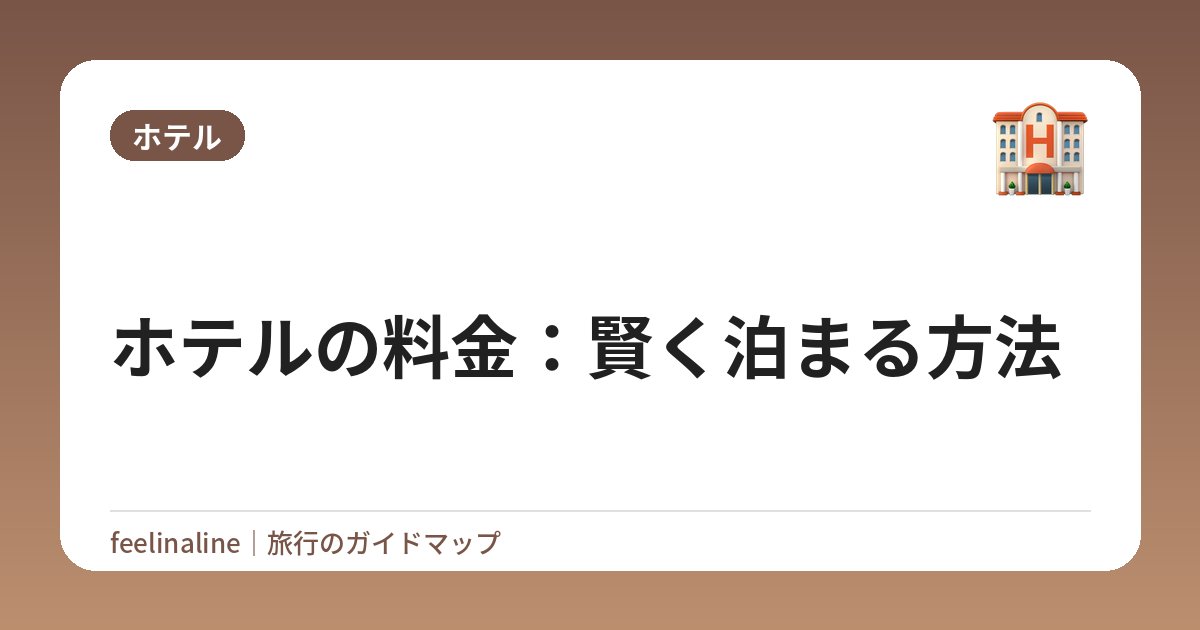 ホテルの料金：賢く泊まる方法