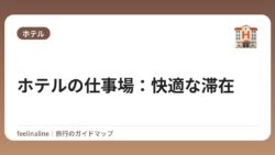 ホテルの仕事場：快適な滞在