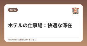 ホテルの仕事場：快適な滞在