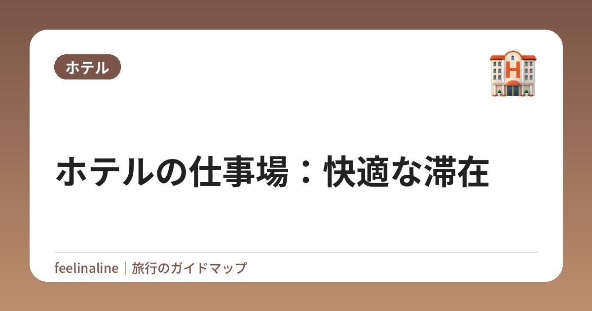ホテルの仕事場：快適な滞在
