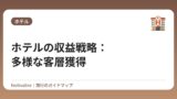 ホテルの収益戦略：多様な客層獲得