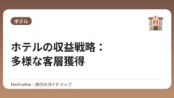 ホテルの収益戦略：多様な客層獲得