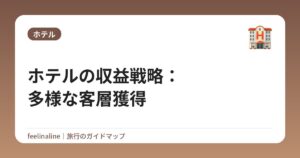 ホテルの収益戦略:多様な客層獲得