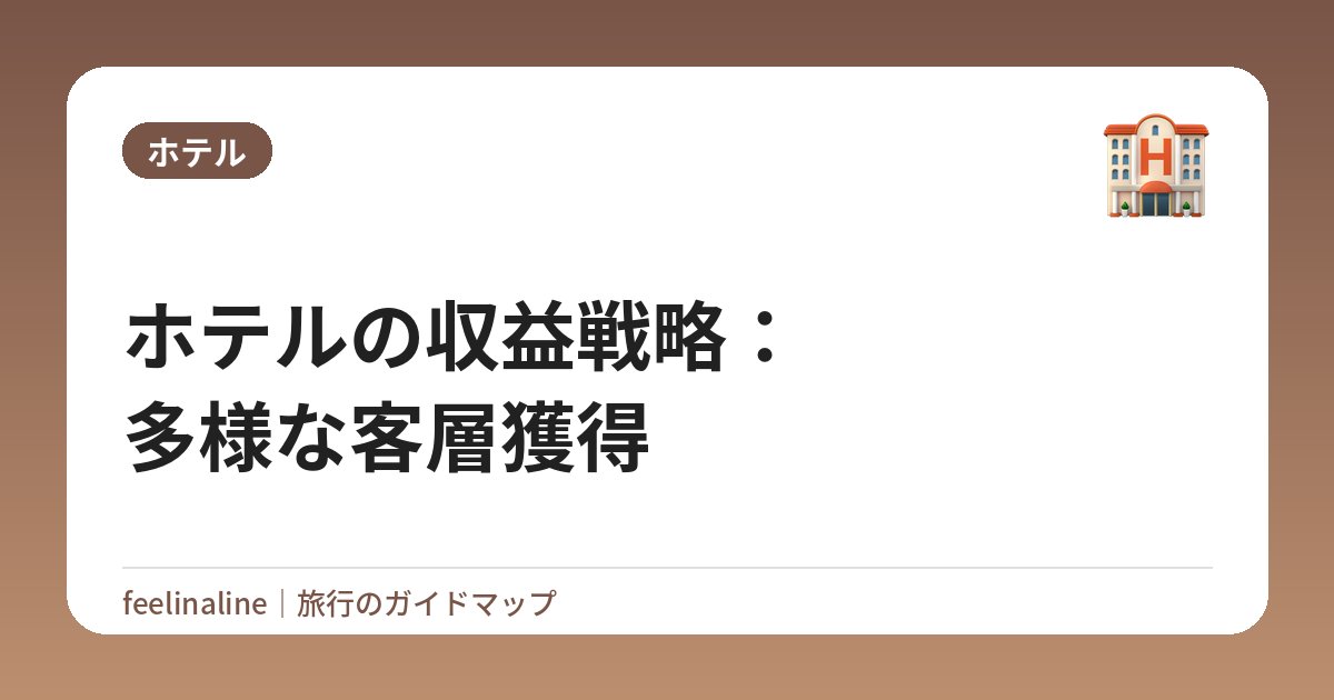 ホテルの収益戦略：多様な客層獲得