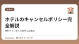ホテルのキャンセルポリシー完全解説｜無料キャンセルの条件と注意点