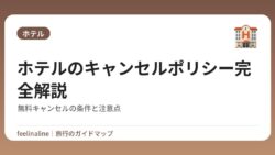 ホテルのキャンセルポリシー完全解説｜無料キャンセルの条件と注意点