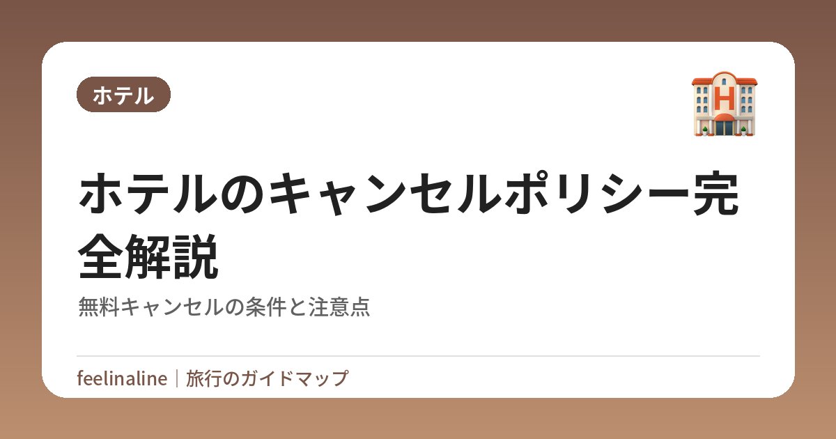 ホテルのキャンセルポリシー完全解説｜無料キャンセルの条件と注意点
