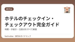 ホテルのチェックイン・チェックアウト完全ガイド｜時間・手続き・注意点をすべて解説
