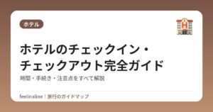 ホテルのチェックイン・チェックアウト完全ガイド｜時間・手続き・注意点をすべて解説