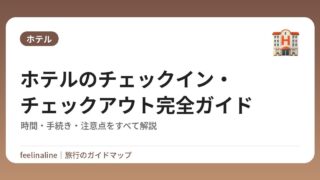 ホテルのチェックイン・チェックアウト完全ガイド｜時間・手続き・注意点をすべて解説