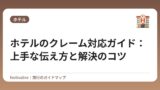ホテルのクレーム対応ガイド：上手な伝え方と解決のコツ