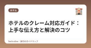 ホテルのクレーム対応ガイド：上手な伝え方と解決のコツ