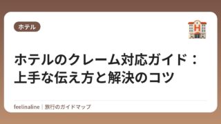 ホテルのクレーム対応ガイド：上手な伝え方と解決のコツ