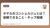 ホテルのコンシェルジュとは？依頼できること・チップ相場