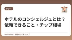 ホテルのコンシェルジュとは？依頼できること・チップ相場