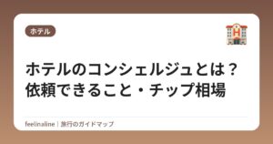 ホテルのコンシェルジュとは？依頼できること・チップ相場