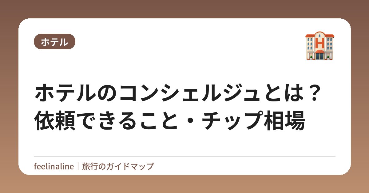 ホテルのコンシェルジュとは？依頼できること・チップ相場