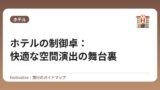 ホテルの制御卓：快適な空間演出の舞台裏