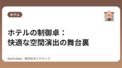ホテルの制御卓：快適な空間演出の舞台裏
