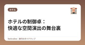 ホテルの制御卓:快適な空間演出の舞台裏
