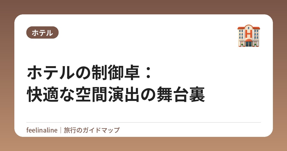 ホテルの制御卓：快適な空間演出の舞台裏
