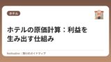 ホテルの原価計算：利益を生み出す仕組み