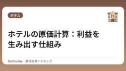 ホテルの原価計算：利益を生み出す仕組み