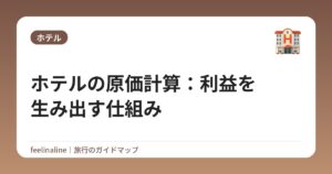 ホテルの原価計算:利益を生み出す仕組み