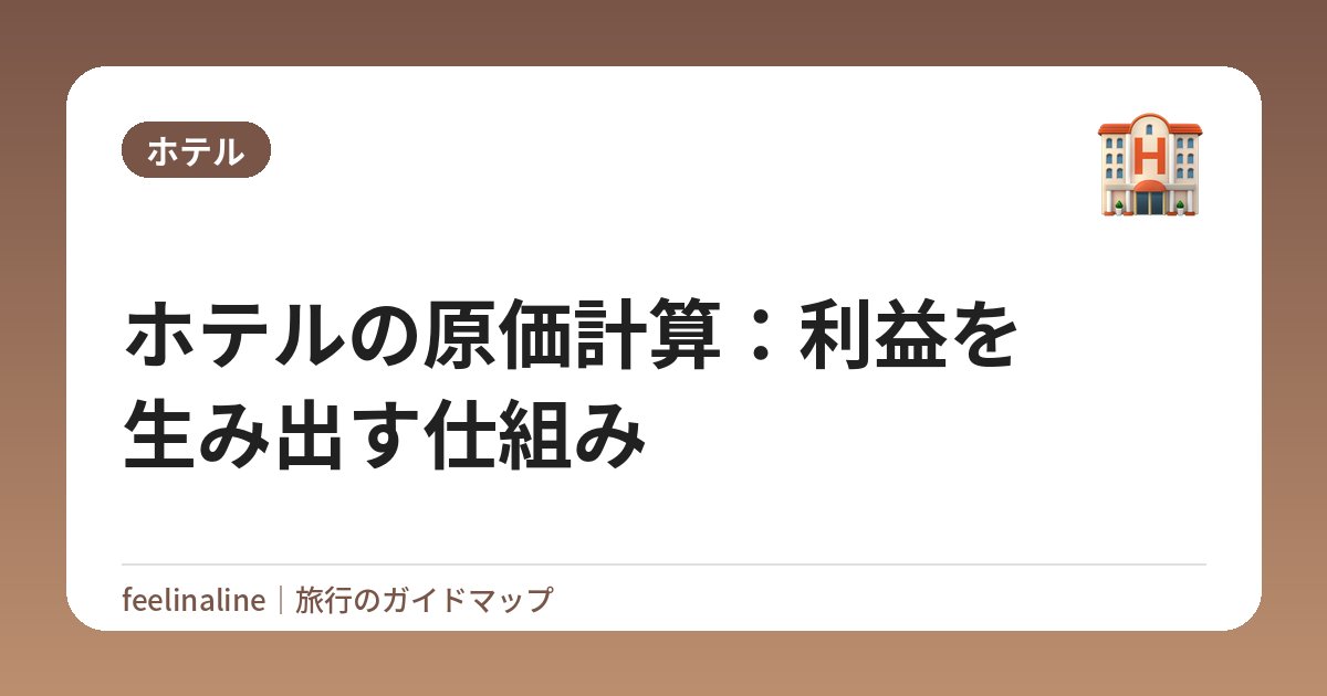 ホテルの原価計算：利益を生み出す仕組み