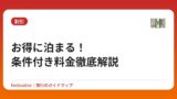 お得に泊まる！条件付き料金徹底解説
