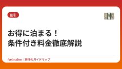 お得に泊まる！条件付き料金徹底解説