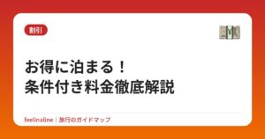 お得に泊まる!条件付き料金徹底解説