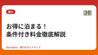 お得に泊まる！条件付き料金徹底解説