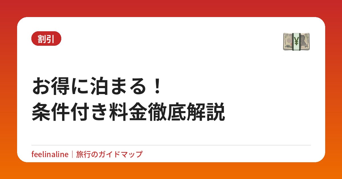 お得に泊まる！条件付き料金徹底解説