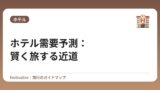 ホテル需要予測：賢く旅する近道
