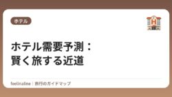ホテル需要予測：賢く旅する近道