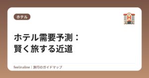 ホテル需要予測:賢く旅する近道