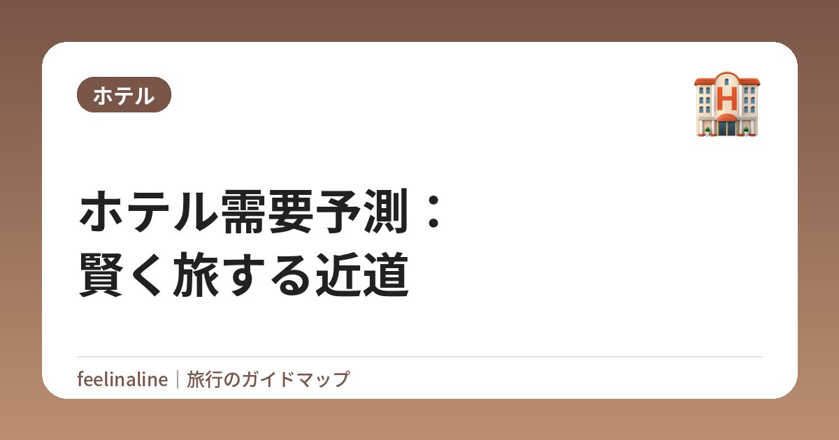 ホテル需要予測：賢く旅する近道