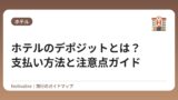 ホテルのデポジットとは？支払い方法と注意点ガイド