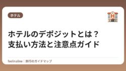 ホテルのデポジットとは？支払い方法と注意点ガイド