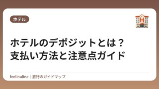 ホテルのデポジットとは？支払い方法と注意点ガイド