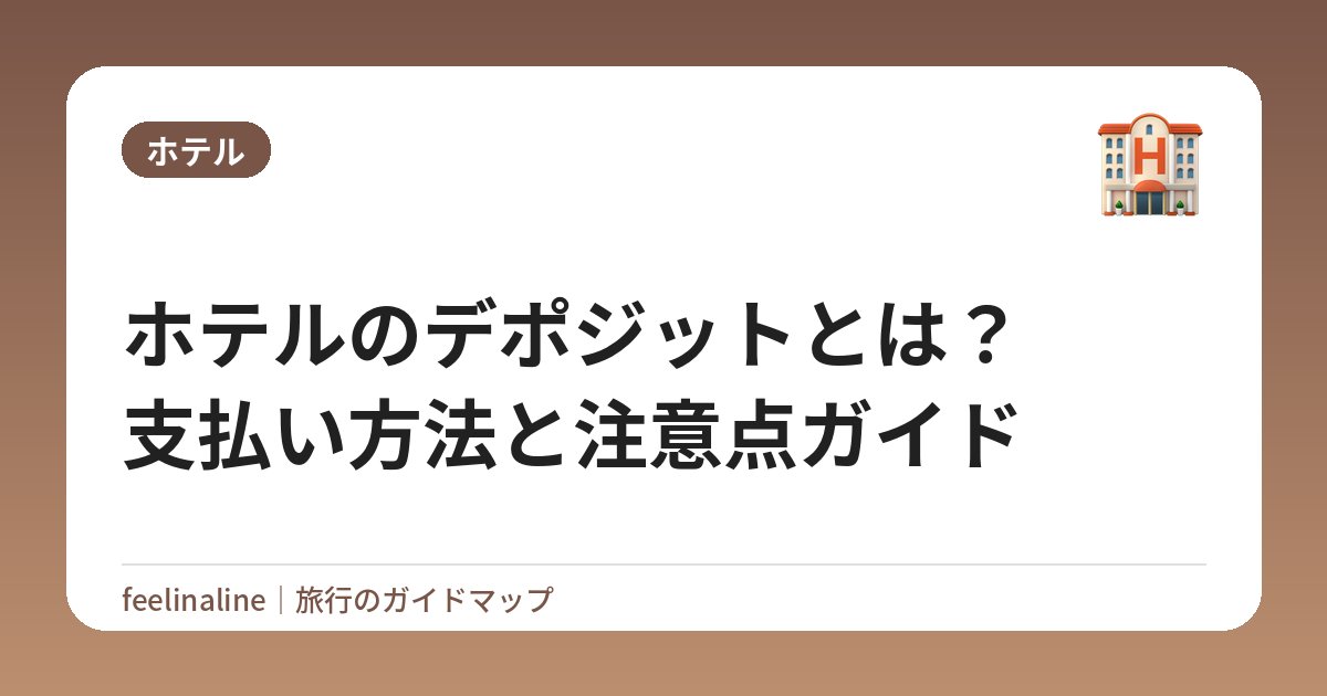 ホテルのデポジットとは？支払い方法と注意点ガイド