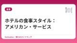 ホテルの食事スタイル：アメリカン・サービス