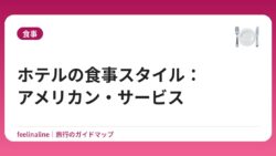 ホテルの食事スタイル：アメリカン・サービス