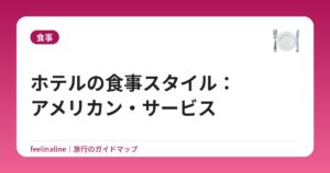 ホテルの食事スタイル：アメリカン・サービス